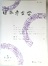 日本考古学　第3号 1996.11