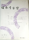 日本考古学　第4号 1997. 10