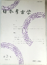 日本考古学　第5号  1998.5