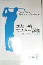 新左一軸　マスター講座　VOL.2