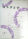 日本考古学 第8号　1999.10