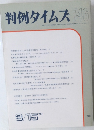 判例タイムズ 746号　1991年3月