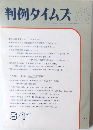 判例タイムズ 723号　1990年6月