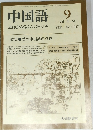 中国語　1982年9月　No.272