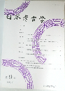 日本考古学　9号