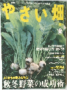 やさい畑　2010秋号