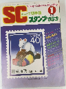 ジュニア切手誌 スタンプクラブ　1984年