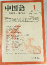 中国語　1982年1月　No.264