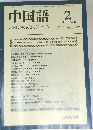 中国語　1982年2月