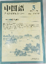 中国語　1982年5月　No.268