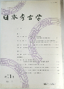 日本考古学　11号