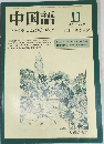 中国語　1982年11月　274
