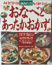おなべとあったかおかず
