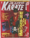 月刊フルコンタクトKARATE　1996年1月　No.107