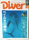 月刊 ダイバー バックナンバーNo.158 1994年8月