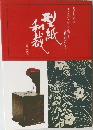 型紙和裁