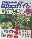 園芸ガイド　1997年6月初夏