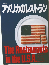 アメリカのレストラン