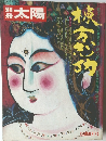 別冊太陽　1974年夏