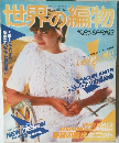 世界の編物　1981春