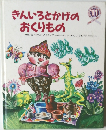 きんいろとかげのおくりもの