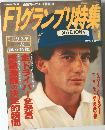 F1グランプリ特集　1994　1