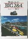 '88 ALL JAPAN  BIG 2&4
