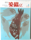 染織α　2003年5月　No.255