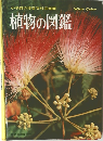 小学館の学習百科図鑑　1　植物の図鑑