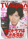 月刊TVガイド TVJapan 2008 表紙 木村拓哉