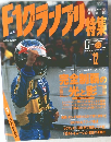 F1グランプリ　1995年12月