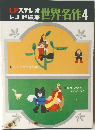 LPステレオレコード絵本 世界名作4