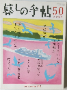 暮しの手帖　50　2011年2～3月