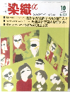 月刊 染織α　1999年10月1日発行　No.223