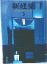 新建築　1996年3月