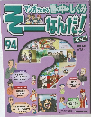 週刊そーなんだ！社会編　94号