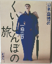 山本益博の一泊二日くいしんぼの旅