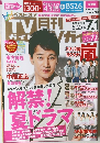 月刊テレビガイド　2012.7月号　