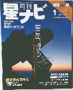 月刊 星ナビ 2005年1月号 創刊50号