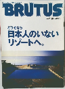 BRUTUS 1999年7月15日号 どうせなら日本人のいないリゾートへ
