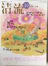 清流　2004年10月