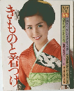 きものと着と着つけ 1981年 婦人倶楽部増刊/保存版  