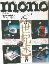 モノ・マガジン　1987年1月