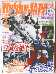 月刊ホビージャパン 2013年3月号 No.525 特集：白き閃光 MGトールギスEW徹底攻略