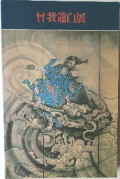 曾我蕭白展