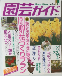 園芸ガイド　1996年2月