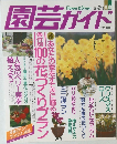 園芸ガイド　1996年2月