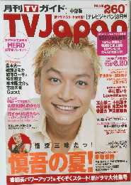 月刊TVガイド　TVJapaｎ　2007年7月18日