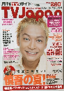 月刊TVガイド　TVJapaｎ　2007年7月18日