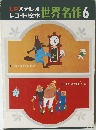 LPステレオレコード絵本　世界名作6